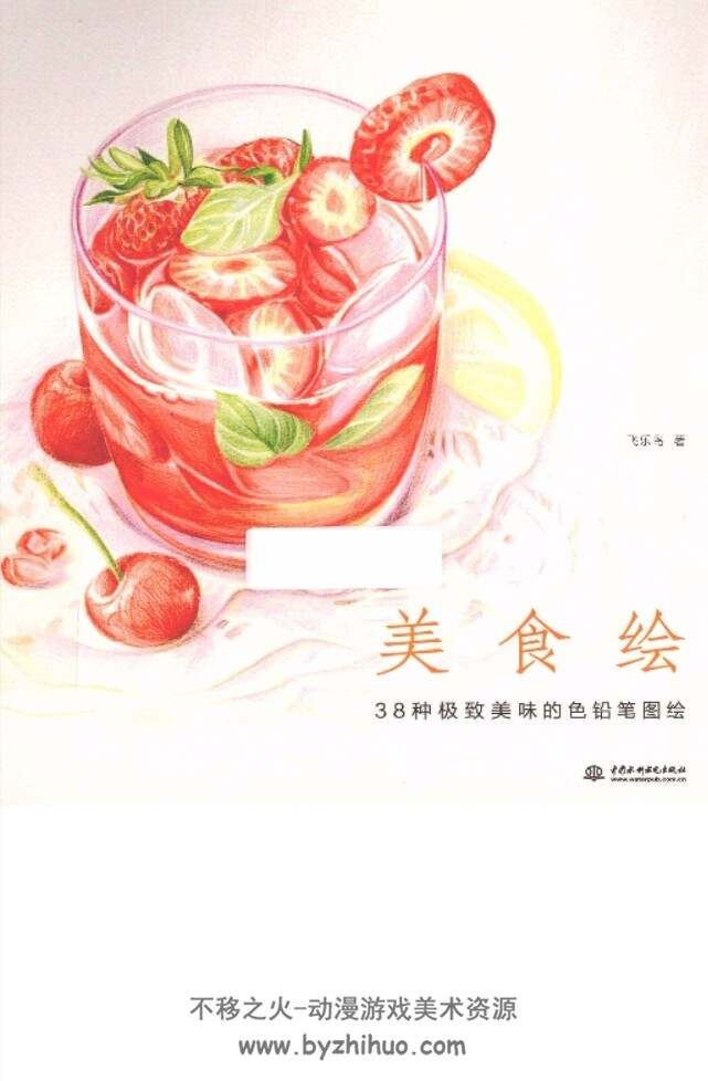 美食绘:38种极致美味的色铅笔图绘 飞乐鸟 pdf格式 百度网盘分享