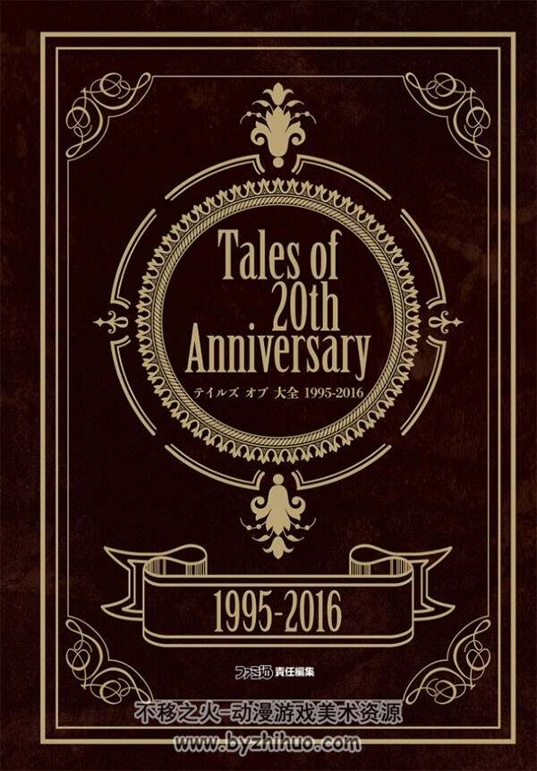 传说系列20周年 Tales of 20th Anniversary テイルズ オブ 大全 1995-2016设定集