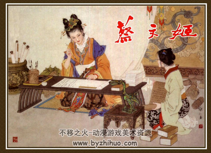 蔡文姬.大师作品.项维仁-高清PDF-两个版本 百度网盘观看