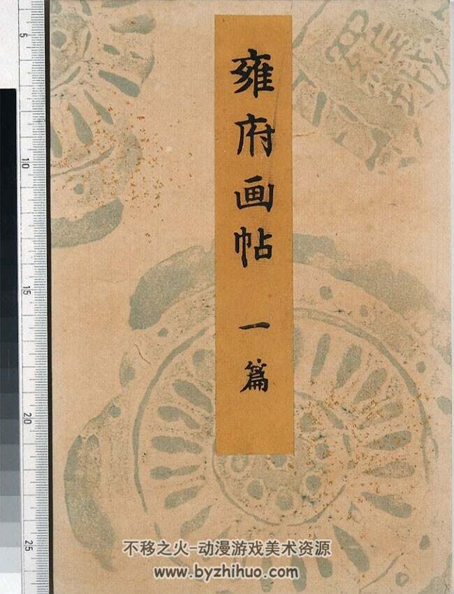 雍府画帖 山田直三郎 编 1898年 PDF格式百度网盘分享