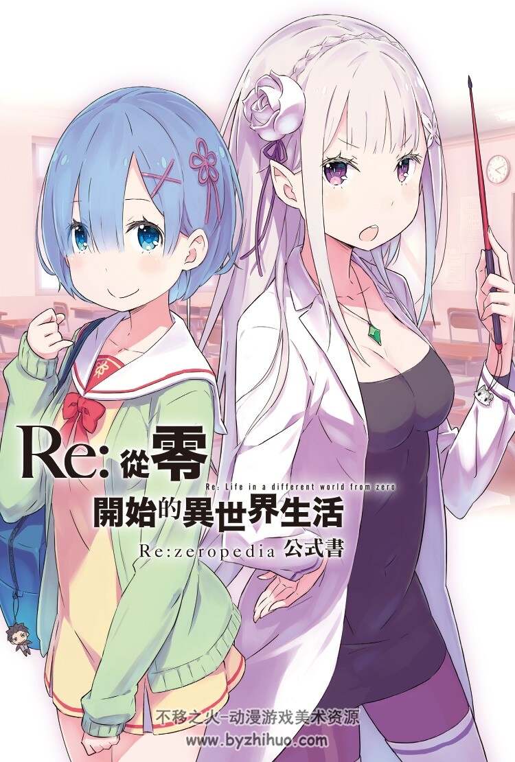 Re：从零开始的异世界生活公式书 双格式百度网盘分享观看 162P