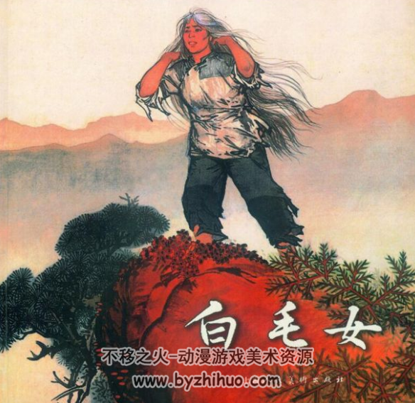 白毛女 彩绘大师获奖作品.华三川-高清PDF 百度网盘观看