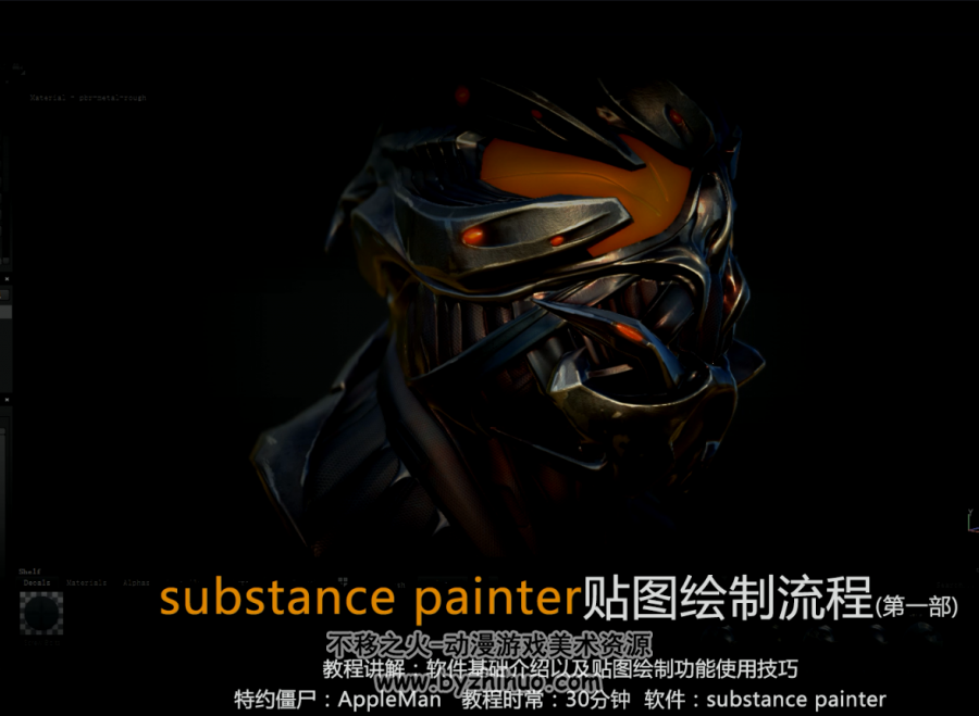 Substance Painter人物机甲贴图教程 百度网盘分享观看