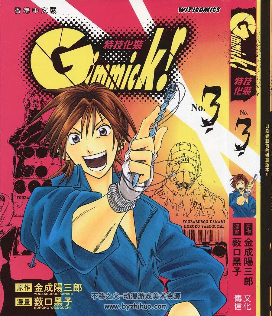 Gimmick! 特技化装 金成陽三郎×藪口黑子1-9完漫画 百度网盘下载