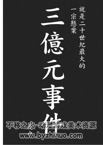 渡边润的三亿元事件奇谭 如件和消磁抹煞三部悬疑漫画 PDF格式完结观看