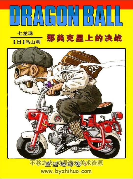 七龙珠 海南摄影美术出版社 高清漫画全集16卷79册JPG&PDF 百度云网盘