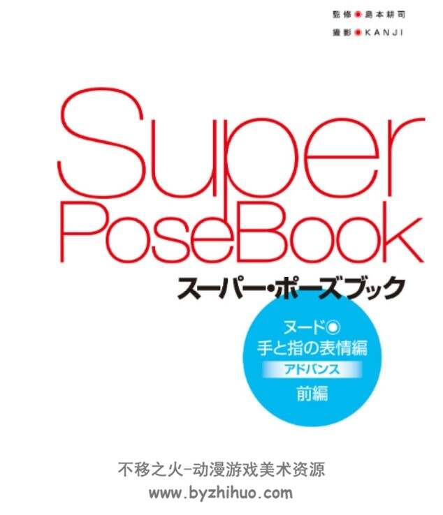 Super Pose Book Vol.1 女性人体姿势 肢体表情篇