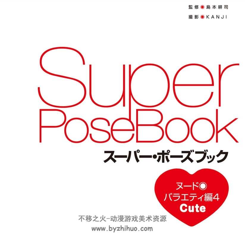 Super Pose Book Vol.4 女性人体姿势 可爱姿势篇
