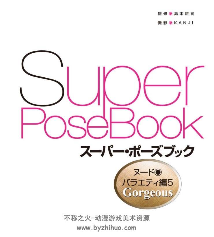 Super Pose Book Vol.5 女性人体姿势  极美篇