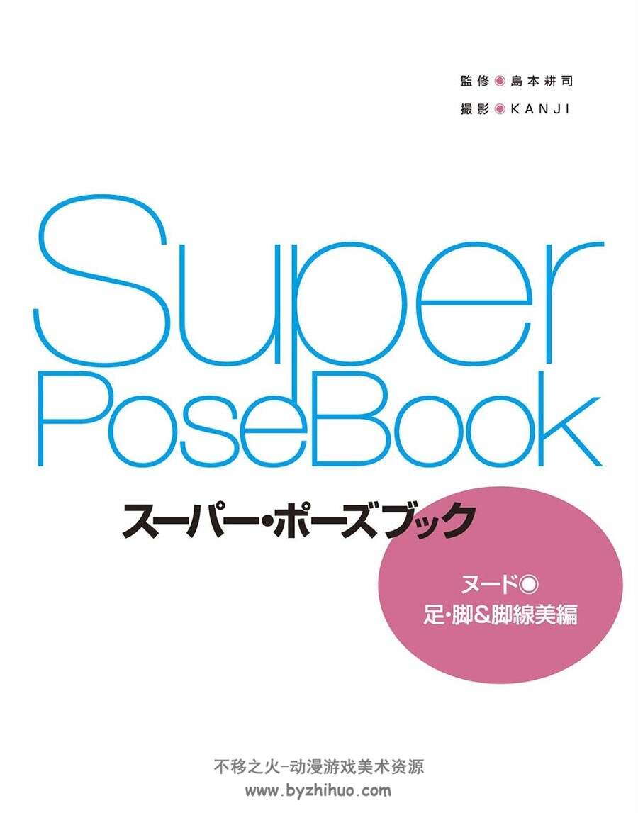 Super Pose Book 美足篇 人体动作手脚参考照片素材资料下载