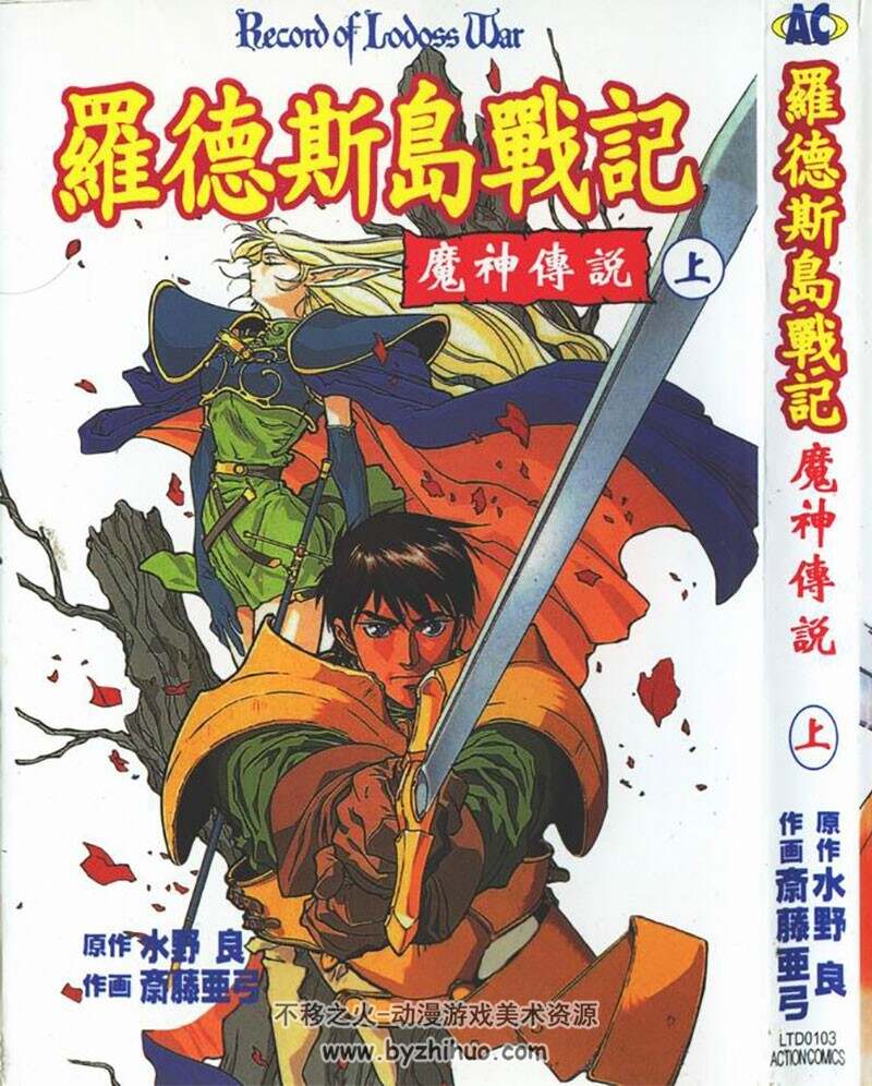 罗德斯岛战记 魔神傳說 水野良×齋藤亞弓 02完東販 百度网盘下载