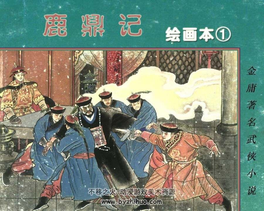 鹿鼎记 连环画 共8册PDF格式 百度云观看