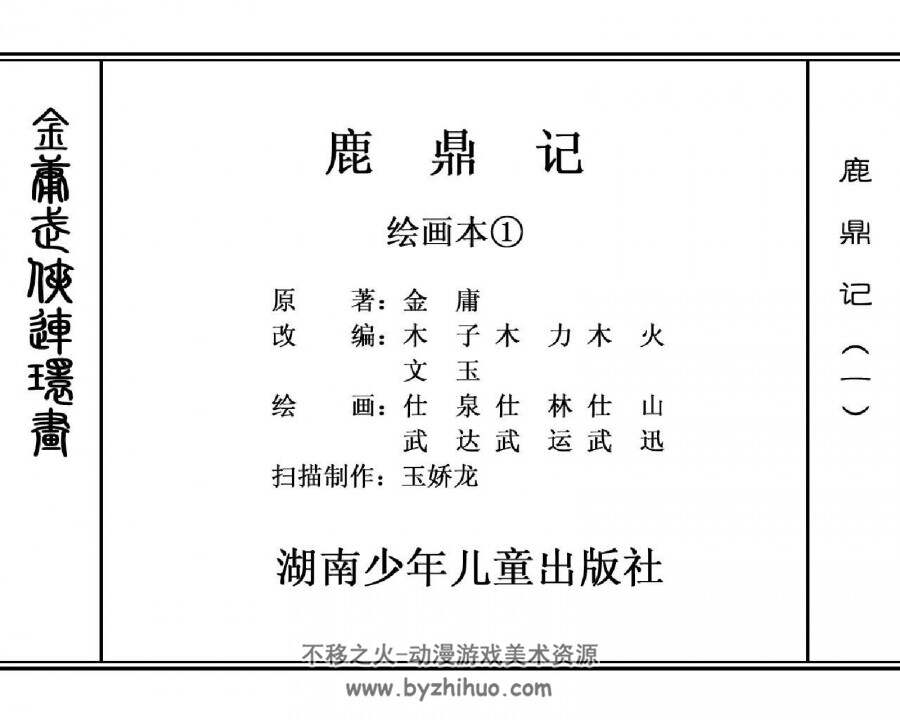 鹿鼎记 连环画 共8册PDF格式 百度云观看