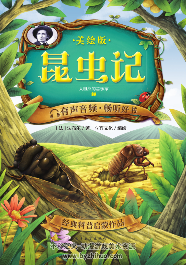 昆虫记法布尔大自然的音乐家蝉pdf百度网盘下载观看