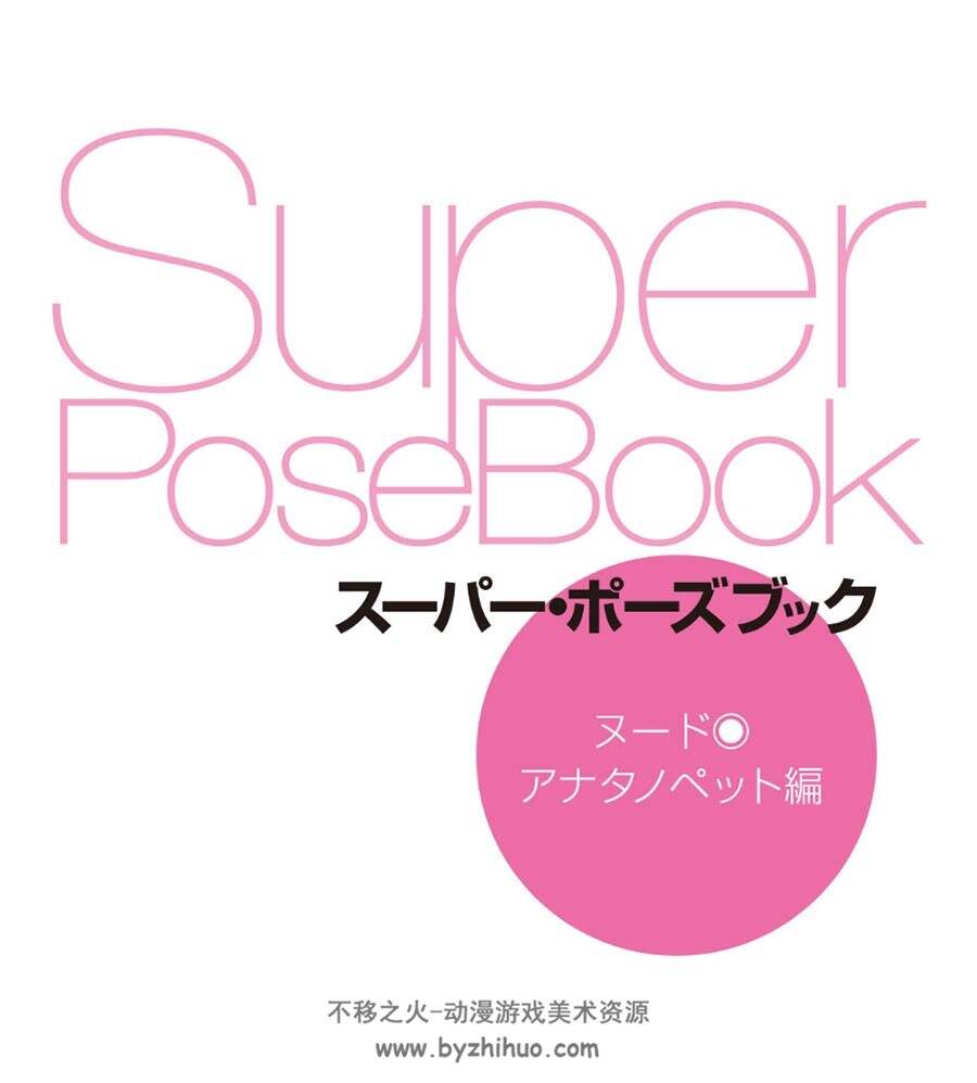 Super Pose Book スーパー・ポーズブック アナタノペット編POSE美术绘画素材分