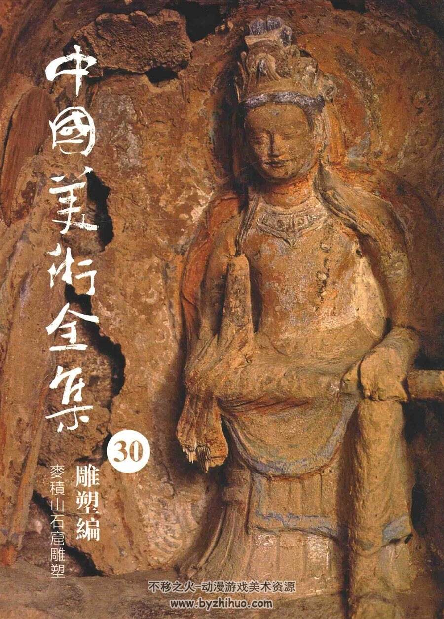 中国美术全集30 雕塑编 麦积山石窟雕塑 PDF格式观看赏析