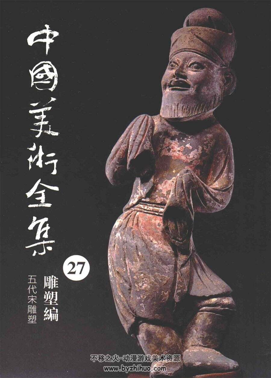 中国美术全集27雕塑编 五代宋雕塑PDF格式观看