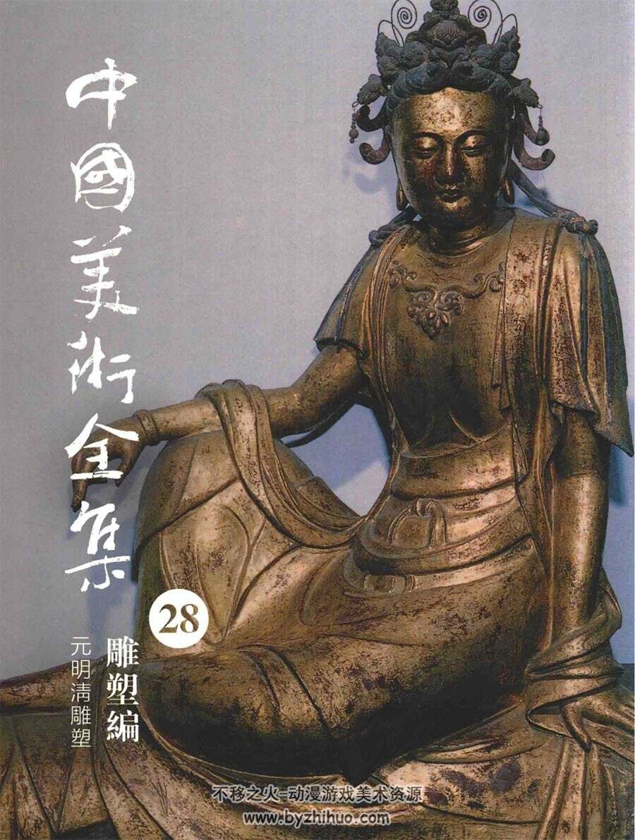 中国美术全集28 雕塑编 元明清雕塑PDF格式观看