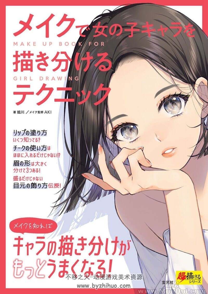 日文用妆容区分女性角色的技巧 漫画教程 152P