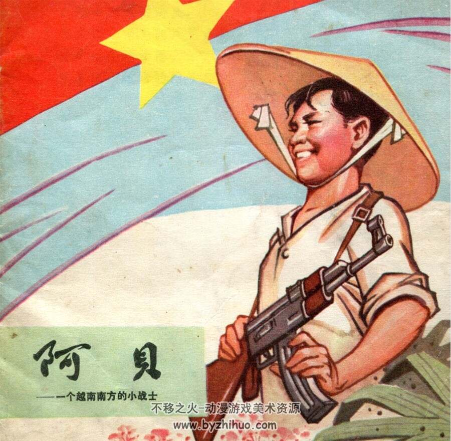 阿贝 一个越南南方的小战士 窦世魁 山东1973 PDF格式观看