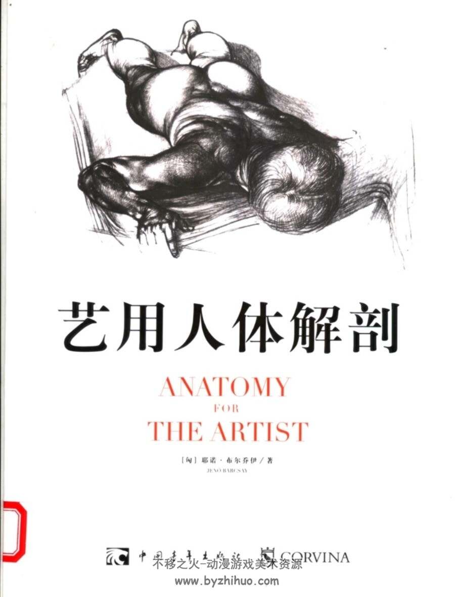 两版艺用人体解剖学 萨拉•西蒙伯尔特、耶诺•布尔乔伊著 百度网盘分享