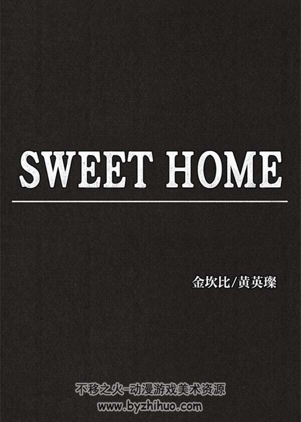 SWEET HOME甜蜜家园漫画1-141PDF 百度云网盘下载