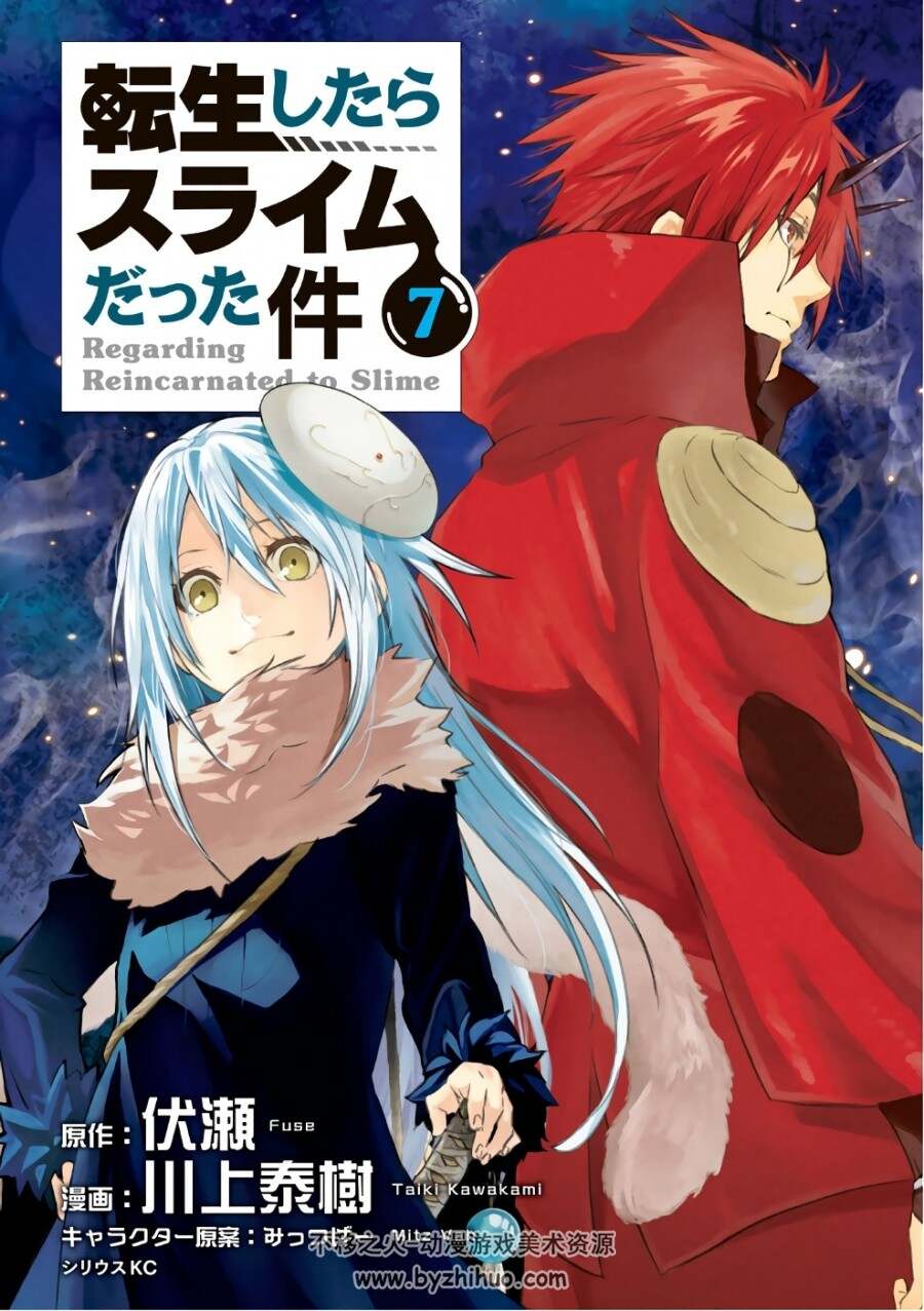 [伏瀬×川上泰樹] 転生したらスライムだった件1-16卷转生史莱姆萌王！