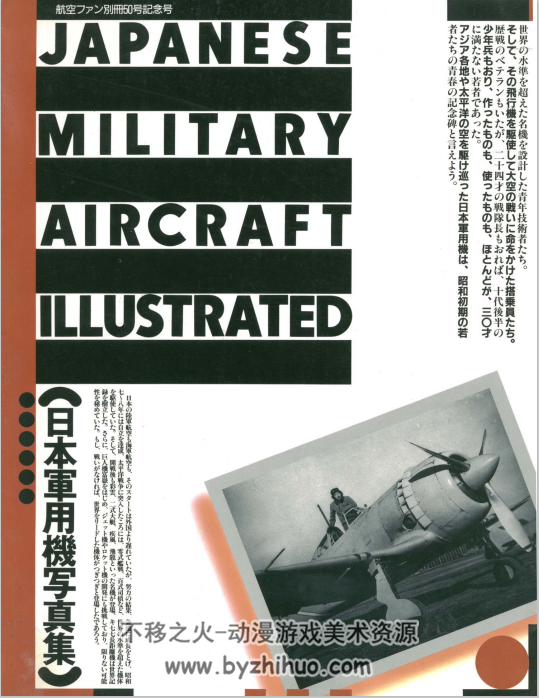 日本军用机写真集 Japanese Military Aircraft Illustrated