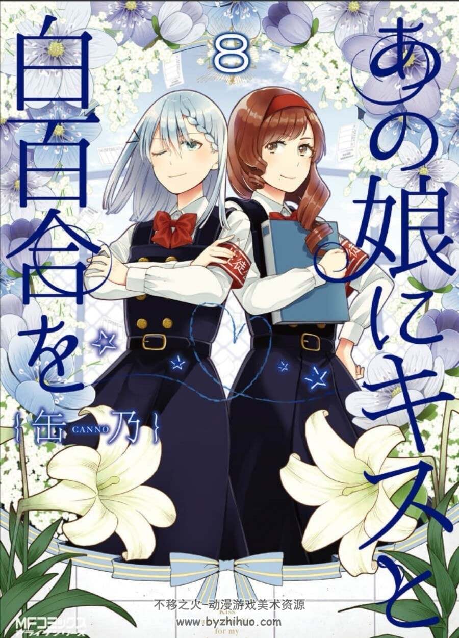 献给她的百合与w 1-10卷全 百度网盘分享观看