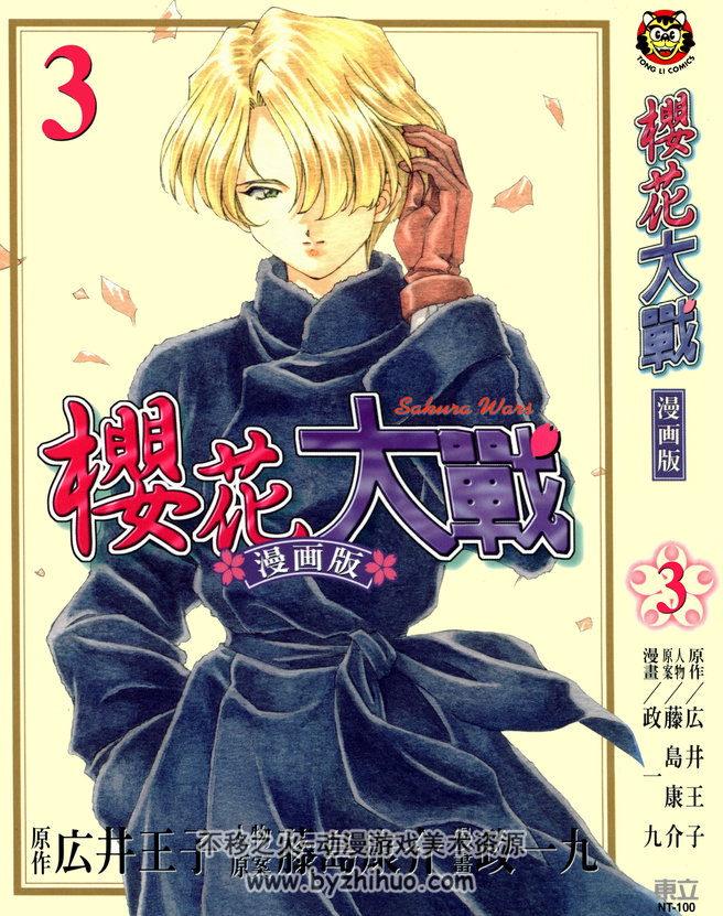 樱花大战 広井王子x藤島康介x政一九 东立1-9中文全集 百度网盘下载