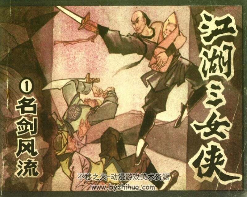 江湖三女侠 广东版6册连环画 百度网盘PDF格式