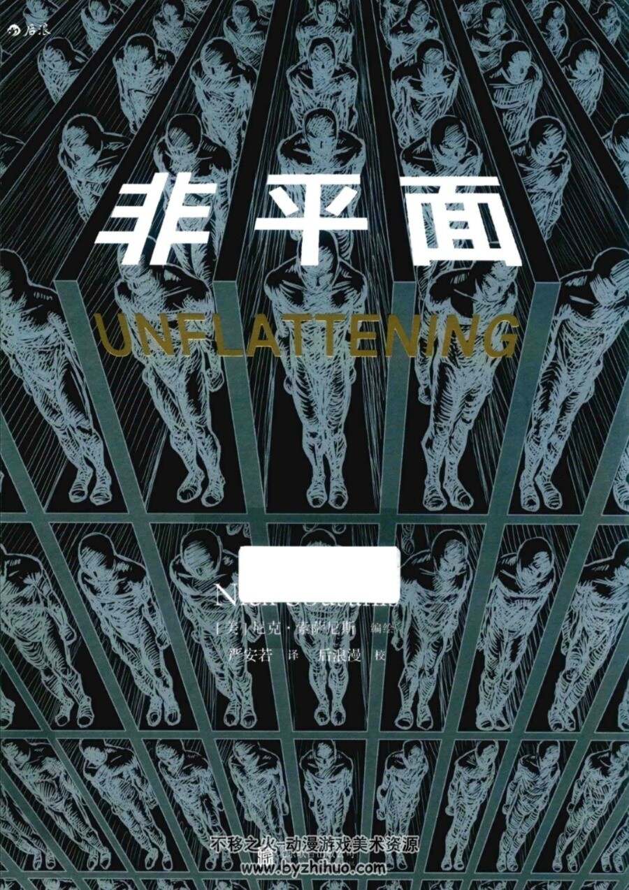 非平面UNFLATTENING 尼克·索萨尼斯 后浪漫欧漫 百度网盘分享