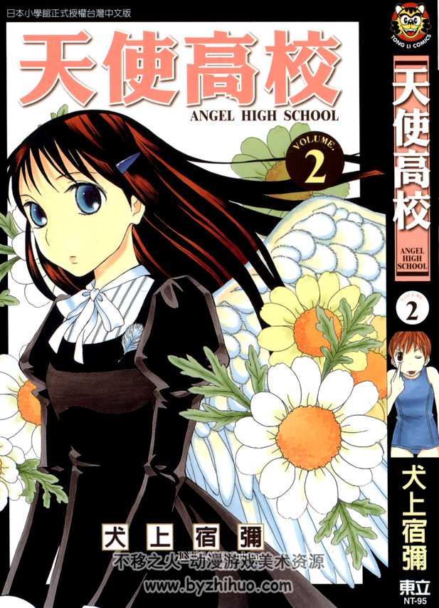 天使高校犬上宿彌 東立 中文全集3卷 百度网盘下载观看