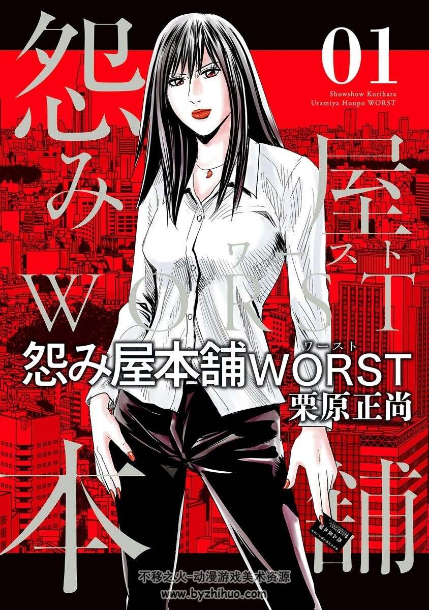 怨み屋本舗WORST 栗原正尚 第01-02巻  百度网盘分享观看