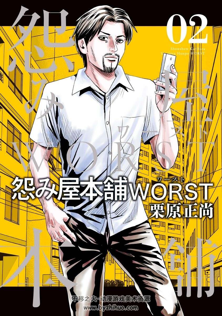 怨み屋本舗WORST 栗原正尚 第01-02巻  百度网盘分享观看