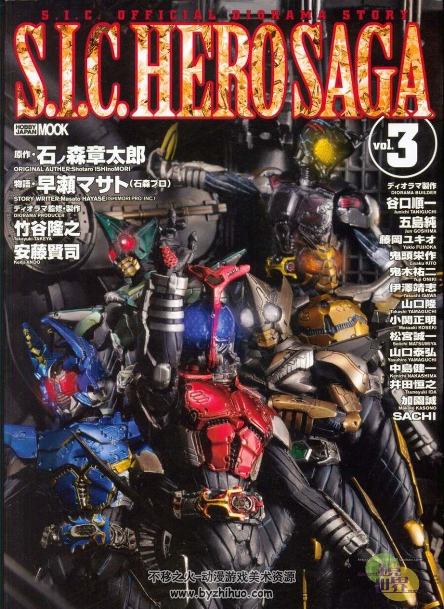 S.I.C. Hero Saga Vol. 3 假面骑士画集 百度网盘分享 48P