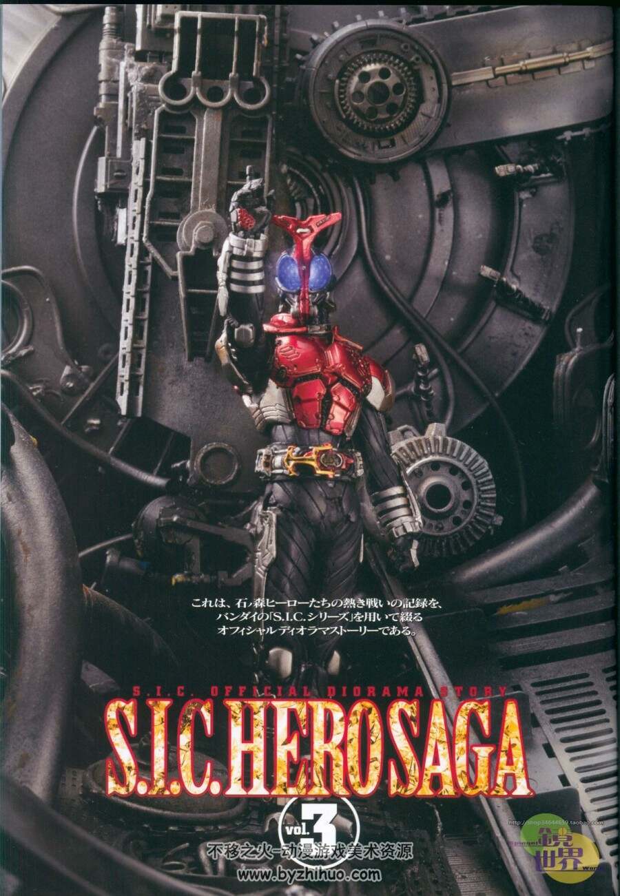 S.I.C. Hero Saga Vol. 3 假面骑士画集 百度网盘分享 48P