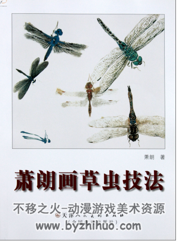 萧郎草虫技法 中国画画法参考学习 百度网盘PDF格式