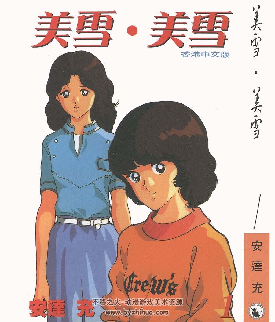 美雪美雪 12卷全 天下版+青文版 安达充作品 日本经典漫画 百度网盘