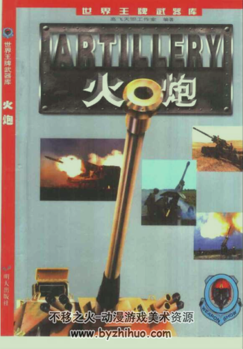 王牌武器“枪+坦克+装甲车+舰船+火炮”PDF格式