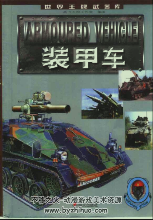 王牌武器“枪+坦克+装甲车+舰船+火炮”PDF格式