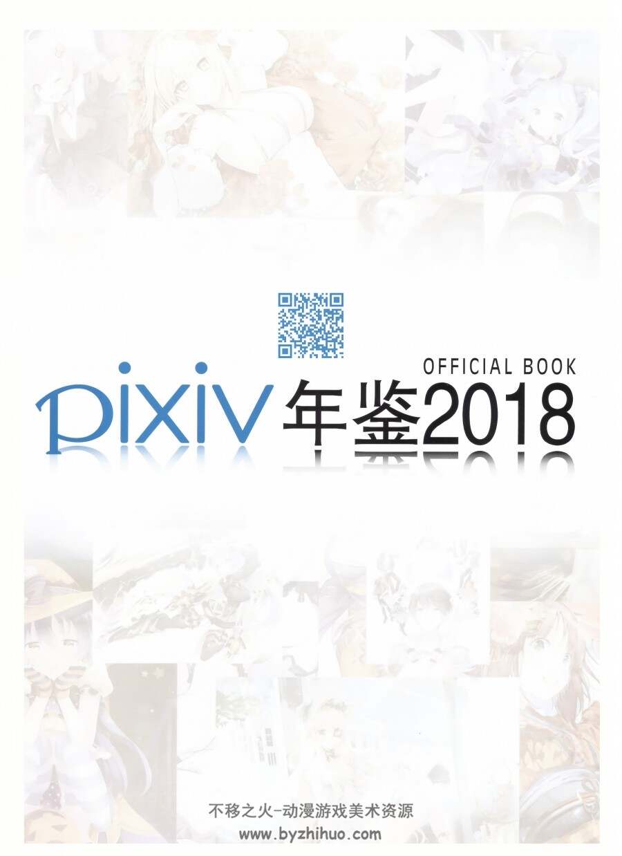 pixiv2018年鉴 插画作品图包 百度网盘赏析 212P
