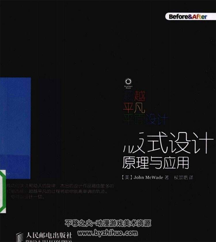 超越平凡的平面设计：版式设计原理与应用 PDF 216P