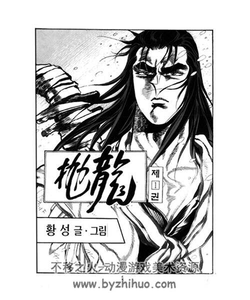 抛龍 韩国著名武侠漫画家黄成的作品1--24完 百度网盘下载