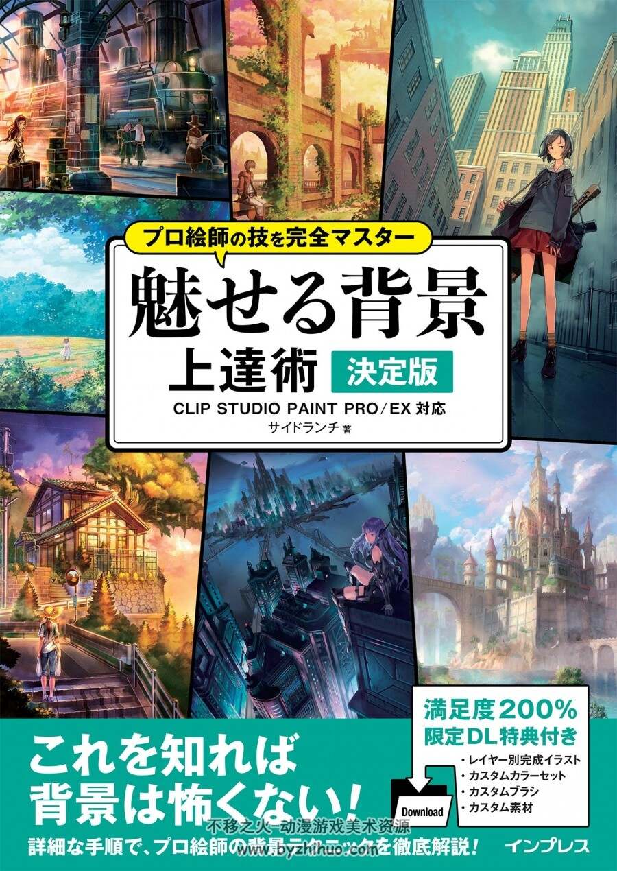 プロ絵師の技を完全マスター 魅せる背景 上達術決定版