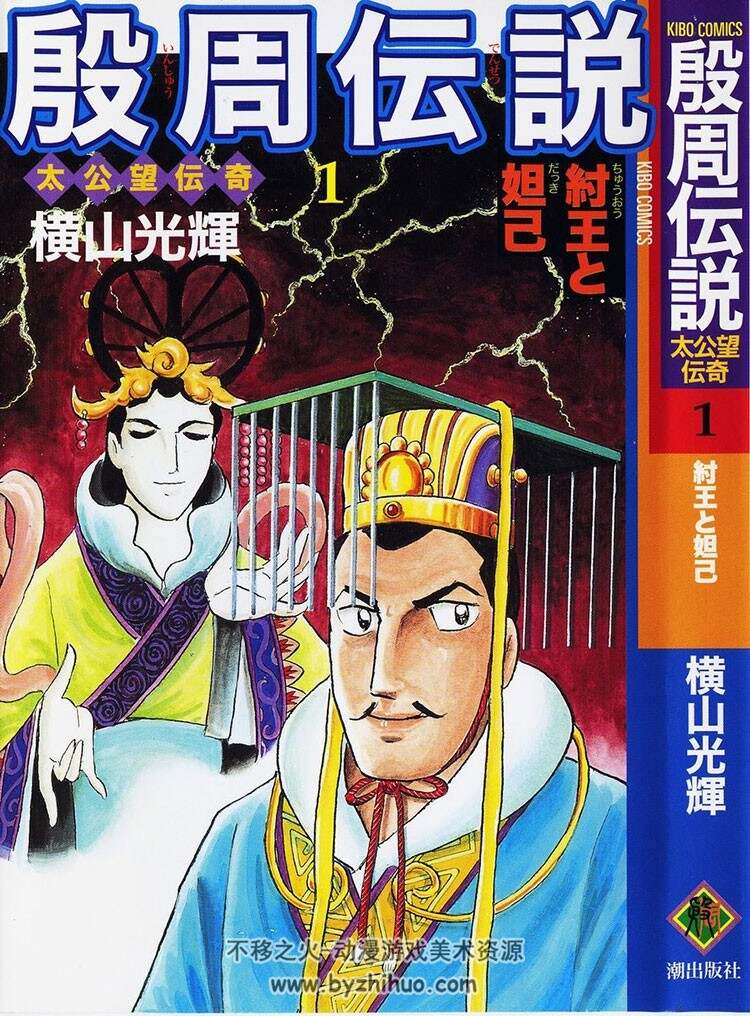 殷周传说 横山光辉作品 日文版22卷 百度网盘下载