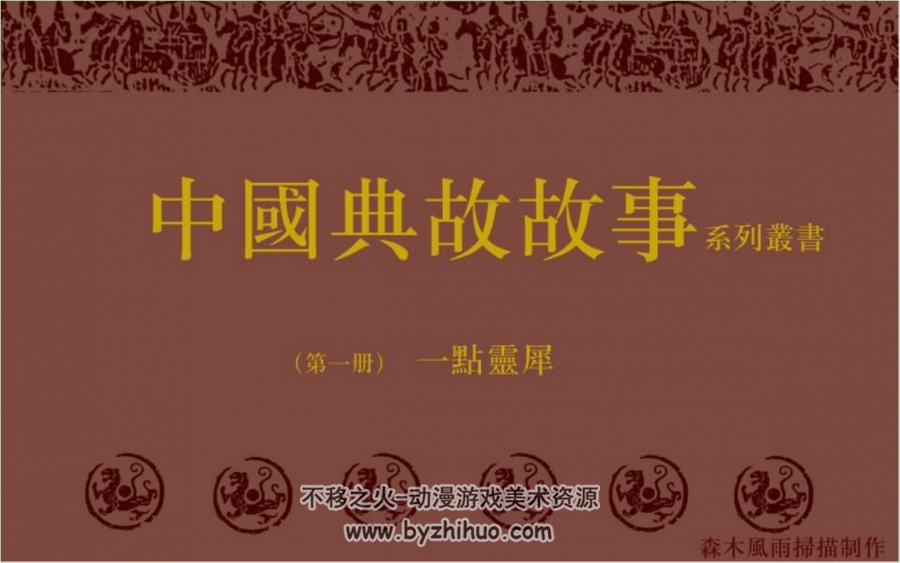 中国古代典故故事 上海人美版全18册 PDF百度网盘下载