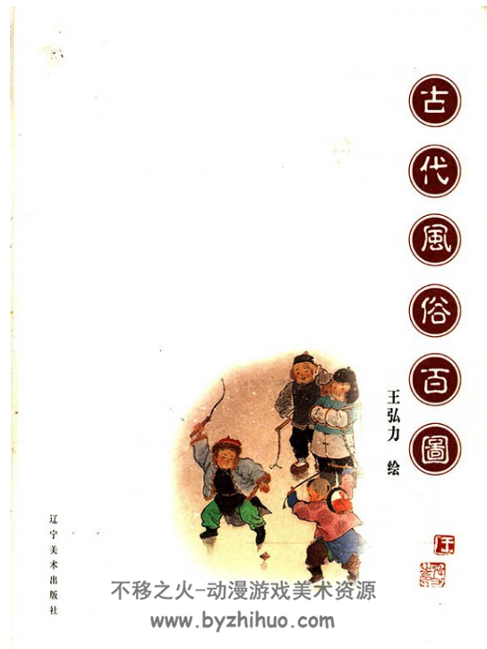 中国古代风俗百图.王弘力 PDF格式 百度云分享