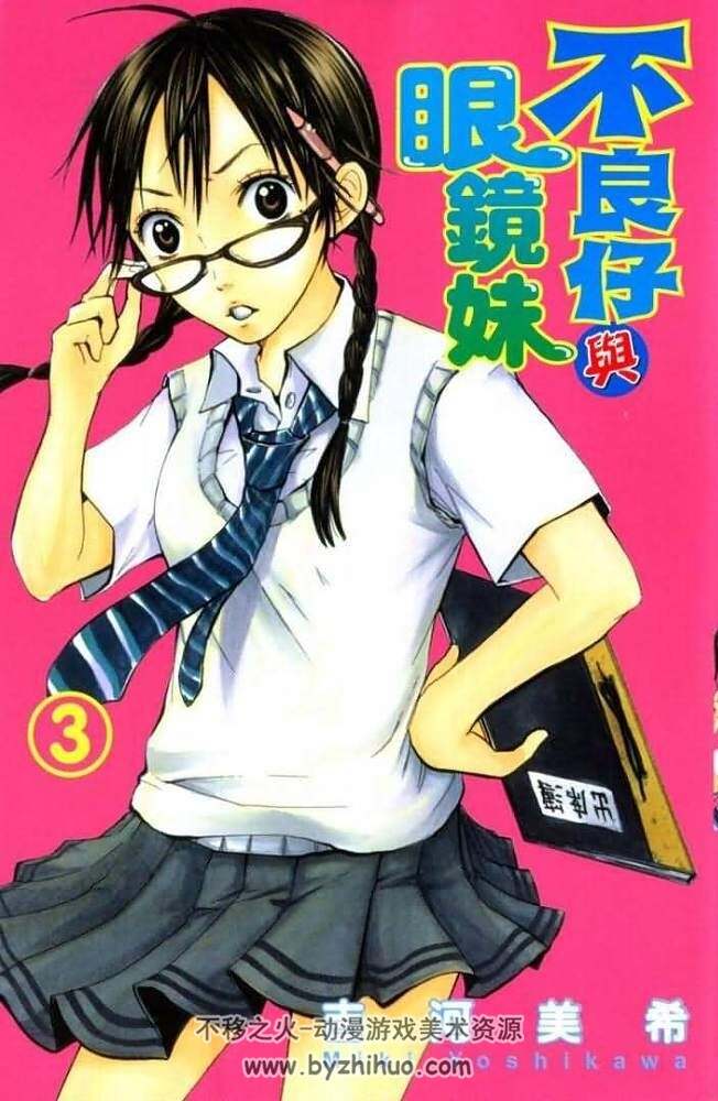 不良仔与眼镜妹 MOBI格式 吉河美希1~23卷 高清版百度网盘下载
