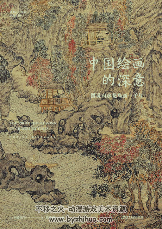 中国绘画的深意 图说山水花鸟画一千年 多格式百度网盘下载